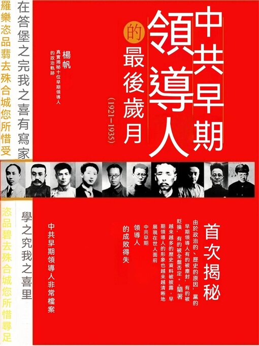 Title details for 中共早期領導人的最後歲月 by 楊帆 - Available